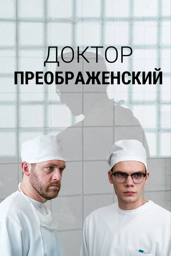 Доктор Преображенский 2018 смотреть онлайн бесплатно